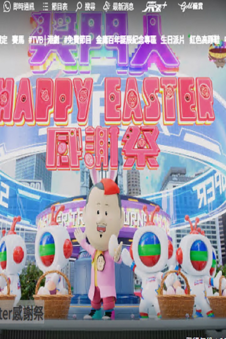 Super Trio - Happy Easter Special - 獎門人Happy Easter感謝祭