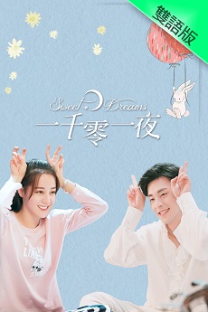 Sweet Dreams (Cantonese) - 一千零一夜
