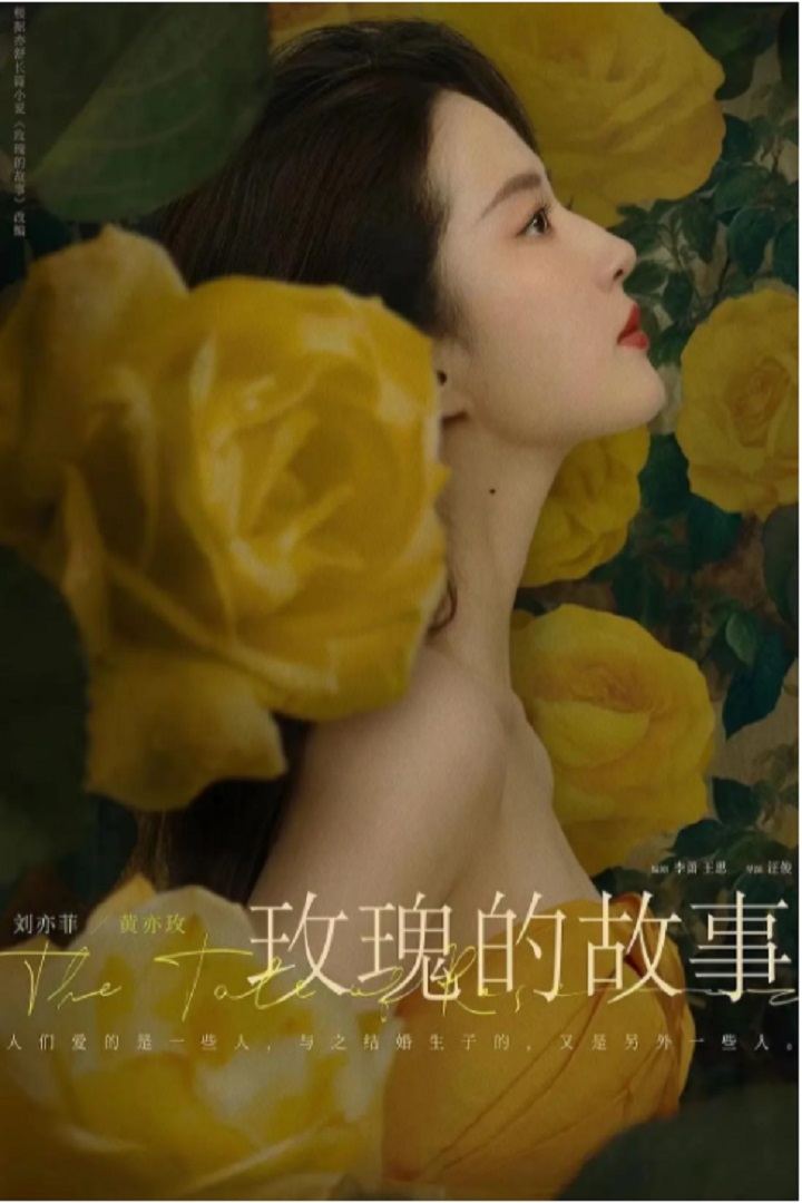 The Tale of Rose (Cantonese) - 玫瑰的故事