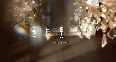 Telling Maria 3 - 最佳男主角3
