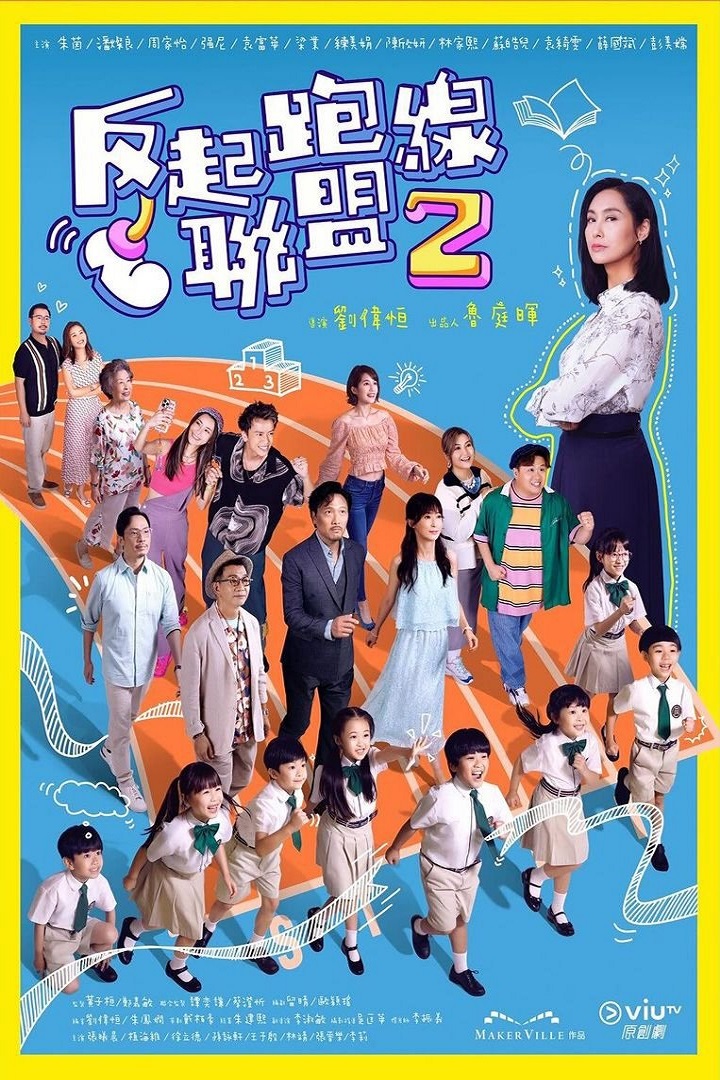 The Parents League 2 (Cantonese) - 反起跑線聯盟