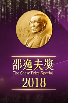 The Shaw Prize Special 2018 - 邵逸夫獎2018