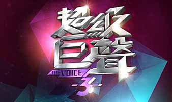 The Voice 3 - 超級巨聲3