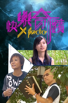 The X Factor Of Joy - 快樂奇蹟