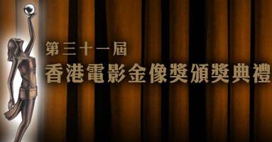 The 31st Hong Kong Film Awards Presentation Ceremony - 第三十一屆香港電影金像奬頒奬典禮