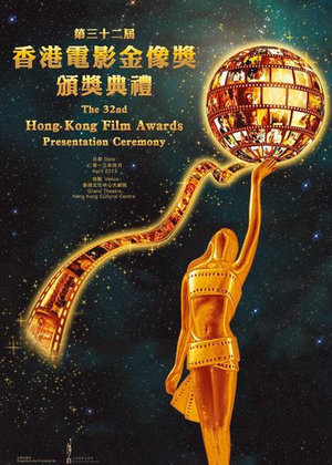 The 32nd Hong Kong Film Awards Presentation Ceremony - 第三十二屆香港電影金像奬頒奬典禮