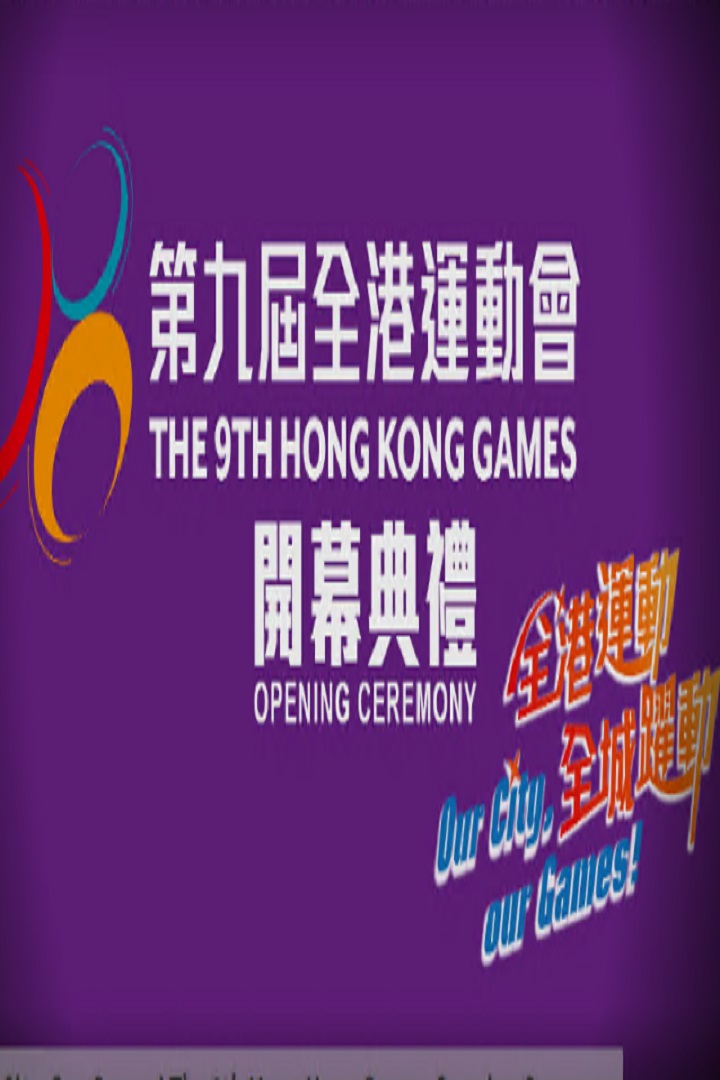 Our City-Our Games! The 9th Hong Kong Games Opening Ceremony - 全港運動 全城躍動 第九屆全港運動會開幕典禮