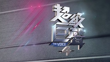 The Voice 4 - 超級巨聲4