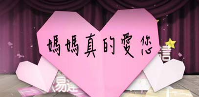 To Mother With Love 2012 - 媽媽真的愛您2012