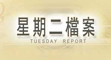 Tuesday Report - 星期二檔案