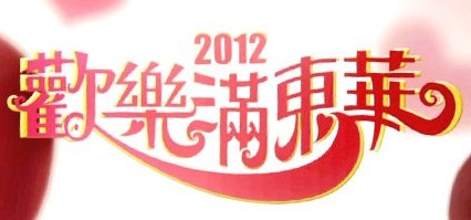 Tung Wah Charity Show 2012 - 歡樂滿東華 2012