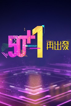 TVB 51st Anniversary Light Switching Ceremony - TVB 50+1周年再出發