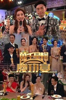 TVB Anniversary Awards Celebration Party - 萬千星輝慶功宴
