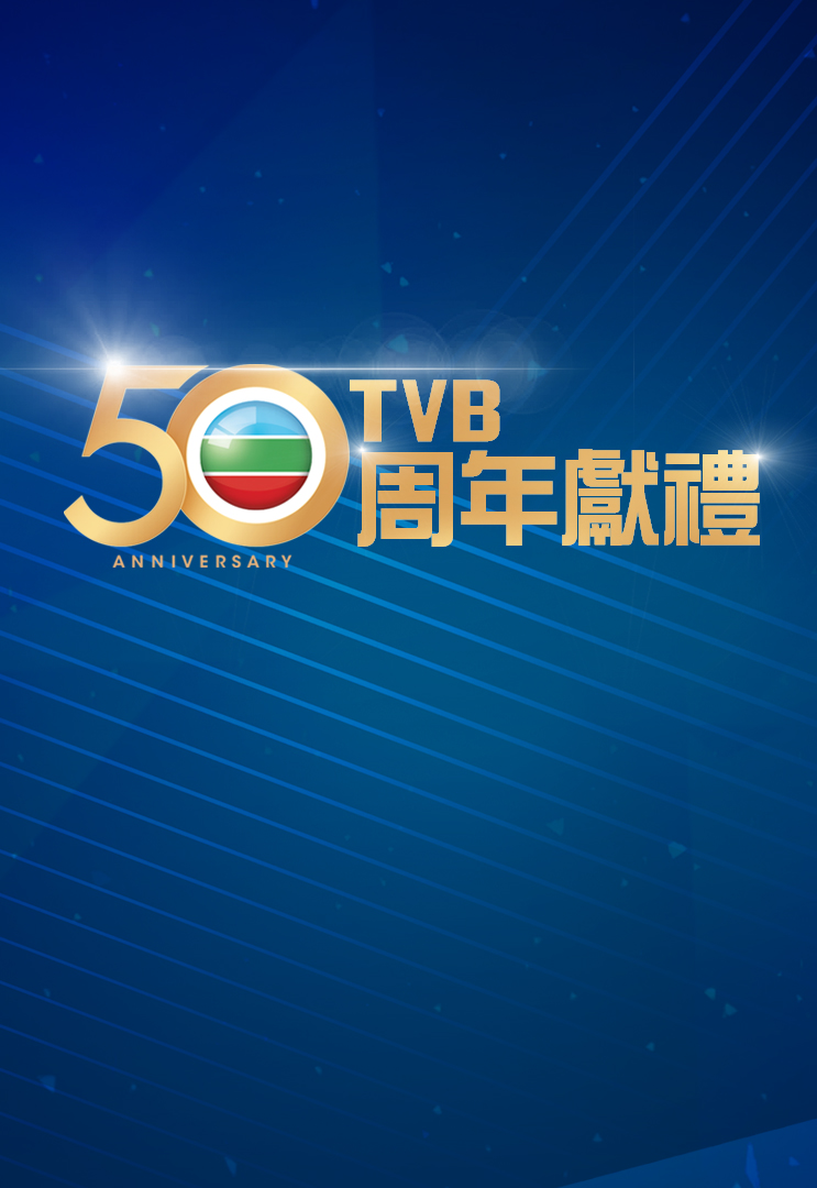 TVB 50th Anniversary Programme Parade - TVB 50周年獻禮