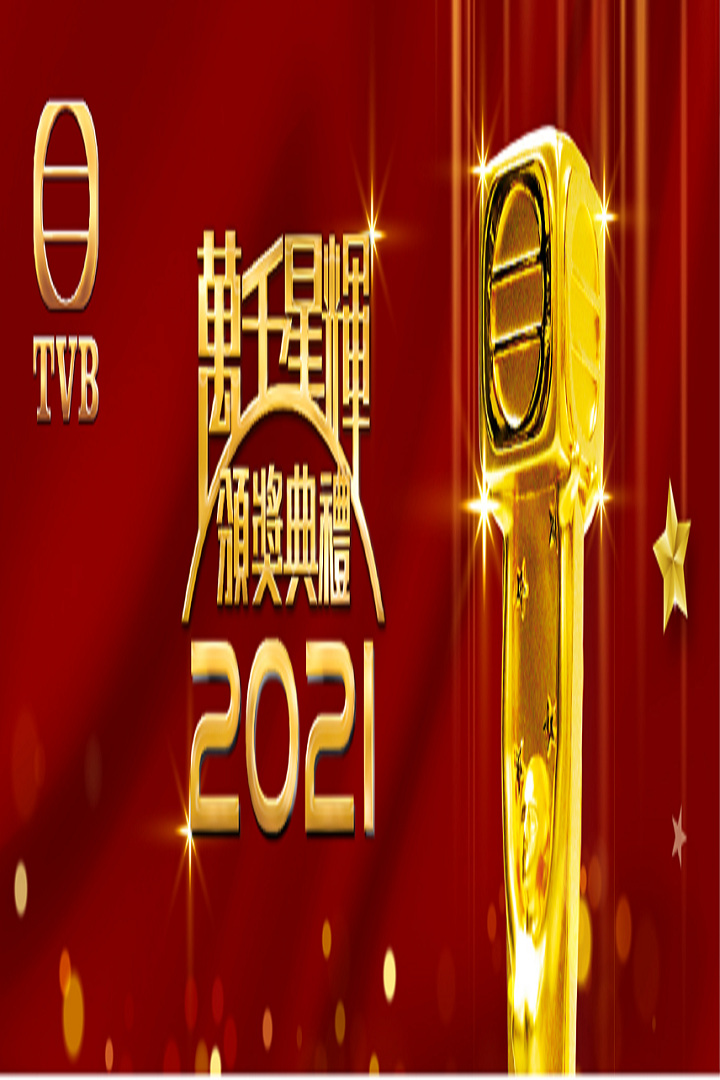 TV Awards Presentation - 萬千星輝頒獎典禮2021