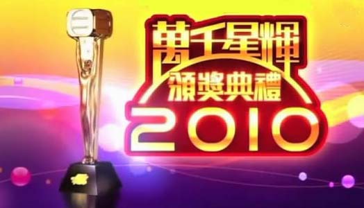 TVB Awards Presentation 2010 - 萬千星輝頒獎典禮2010