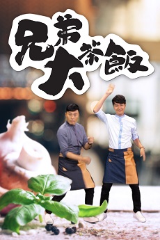 Two Men In A Kitchen - 兄弟大茶飯