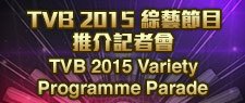 TVB 2015 Variety Programme Parade - TVB 2015 綜藝節目推介記者會