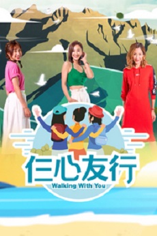 Walking With You - 仨心友行