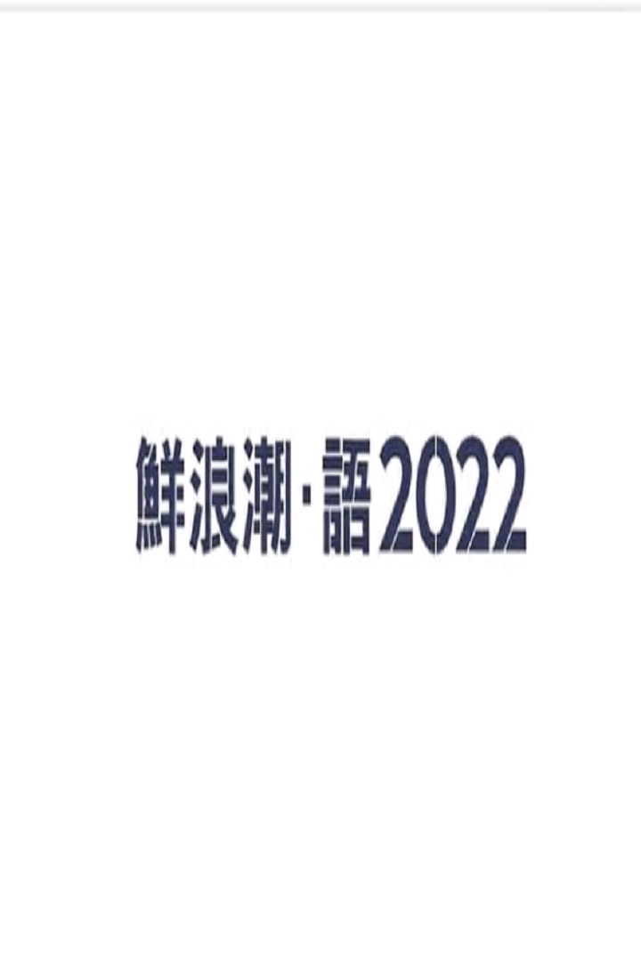 We are from Fresh Wave 2022 - 鮮浪潮 ．語2022