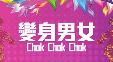 What The Face - 變身男女Chok Chok Chok
