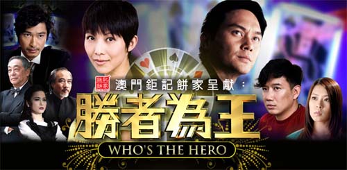 Who's The Hero - 勝者為王