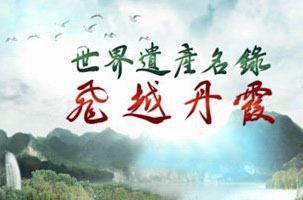 World Heritage List - China Danxia - 世界遺產名錄 飛越丹霞