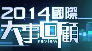 World Review 2014 - 2014國際大事回顧