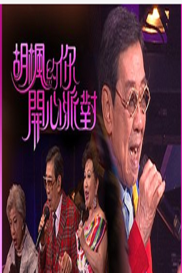 Wu Fung Happy Party Concert 2021 - 胡楓約你開心派對