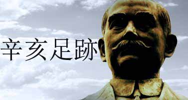 Xinhai Centenary - Roadtrip To Freedom - 辛亥足跡