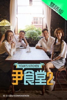 Youn's Kitchen 2 (Cantonese) - 尹食堂