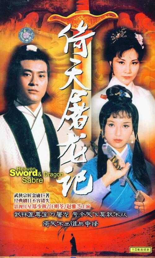 Heaven Sword and Dragon Sabre - 倚天屠龍記